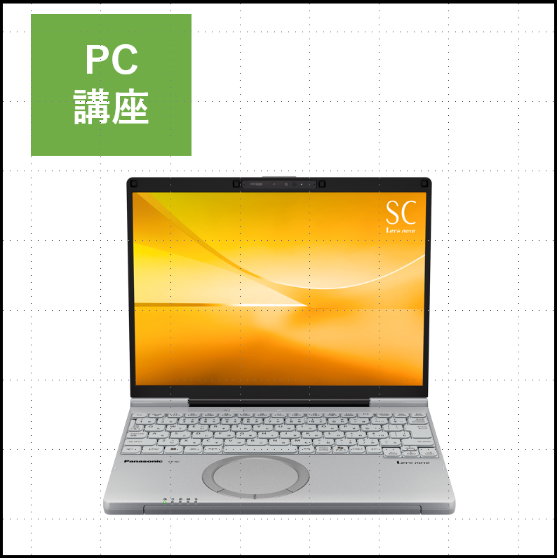 Panasonic Let's note　パソコン講座セット
