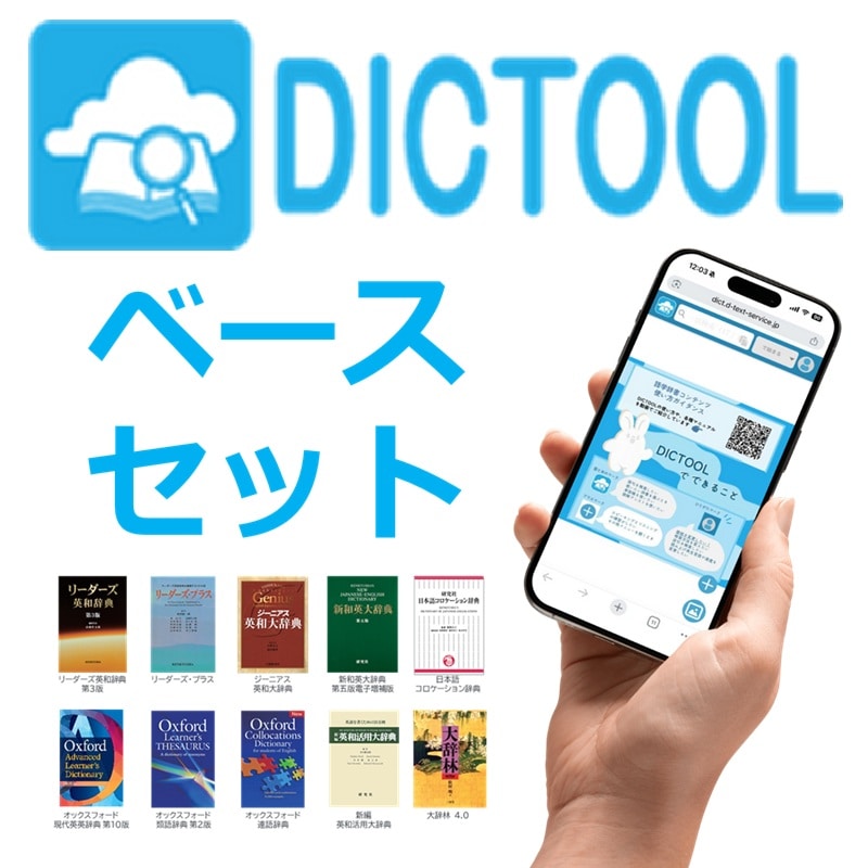 DICTOOL辞書コンテンツ　ベースセット