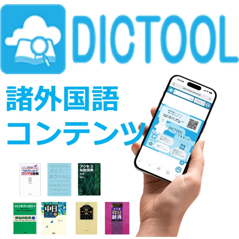 DICTOOL辞書コンテンツ　第二外国語コンテンツ