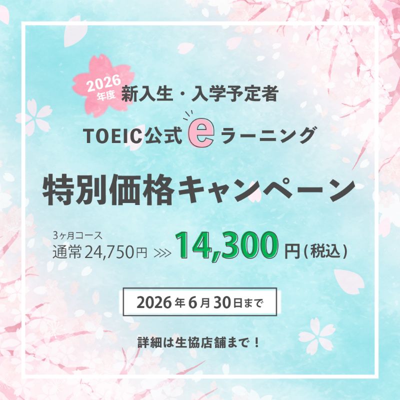 IIBC　【新入生限定】TOEIC公式eラーニング　3カ月コース
