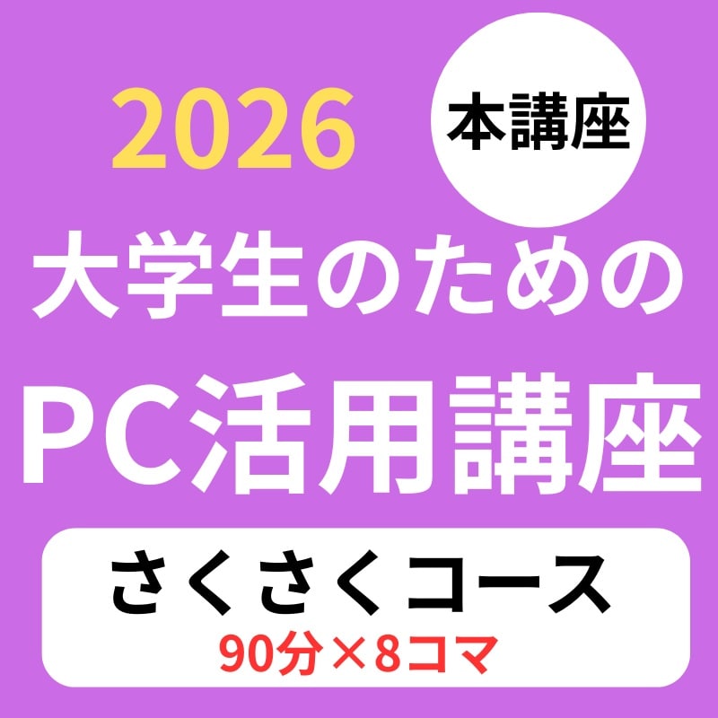 大学生のためのPC活用講座（本講座）さくさくコース（8コマ）