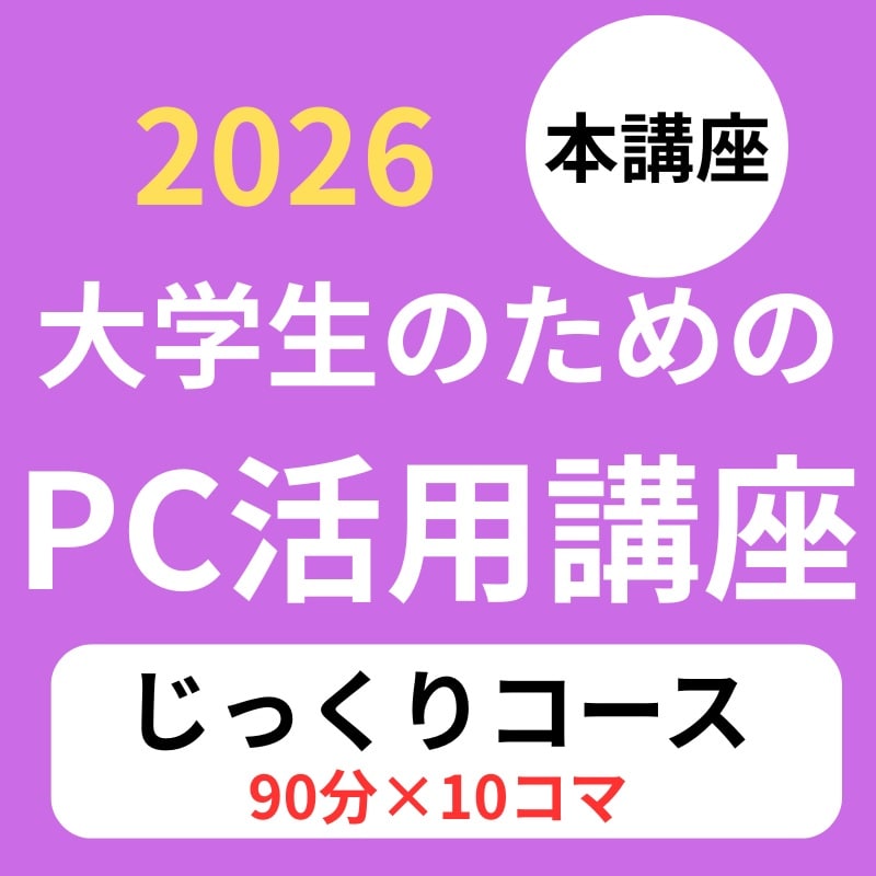 大学生のためのPC活用講座（本講座）じっくりコース（10コマ）