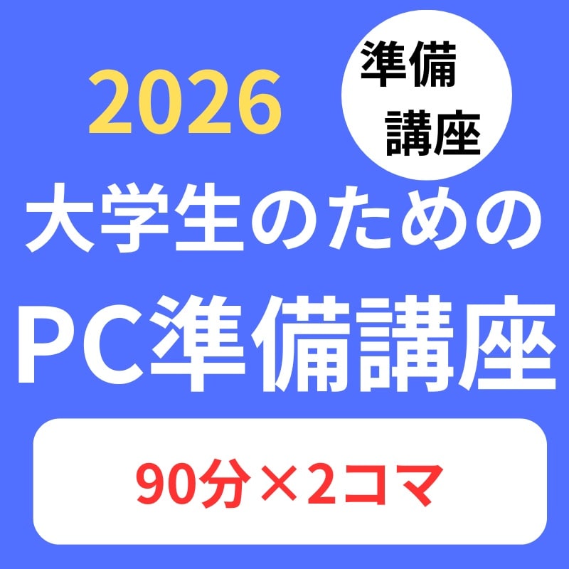 大学生のためのPC準備講座