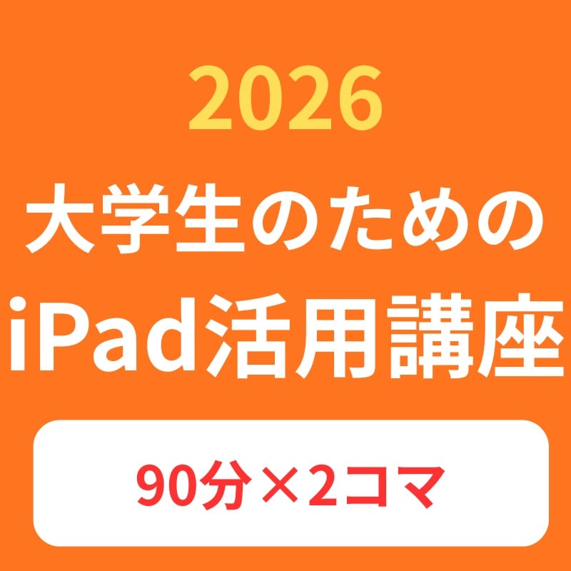 大学生のためのiPad講座