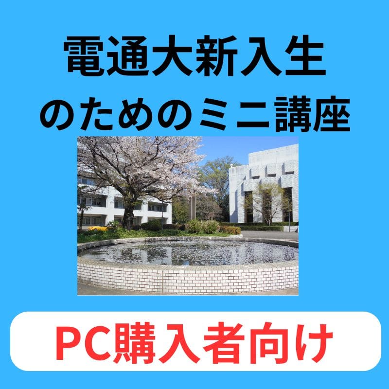 【PC購入者用】電通大新入生のためのミニ講座