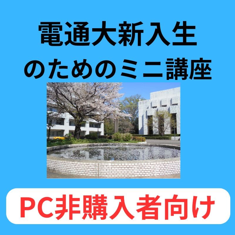 【PC非購入者用】電通大新入生のためのミニ講座