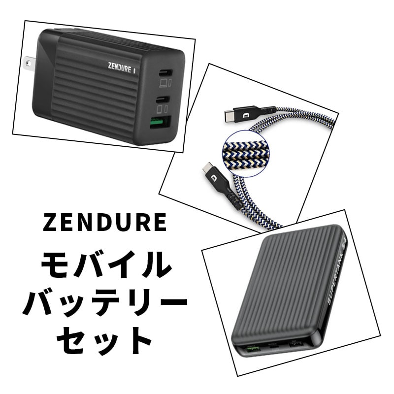 ZENDURE　モバイルバッテリー充電セット