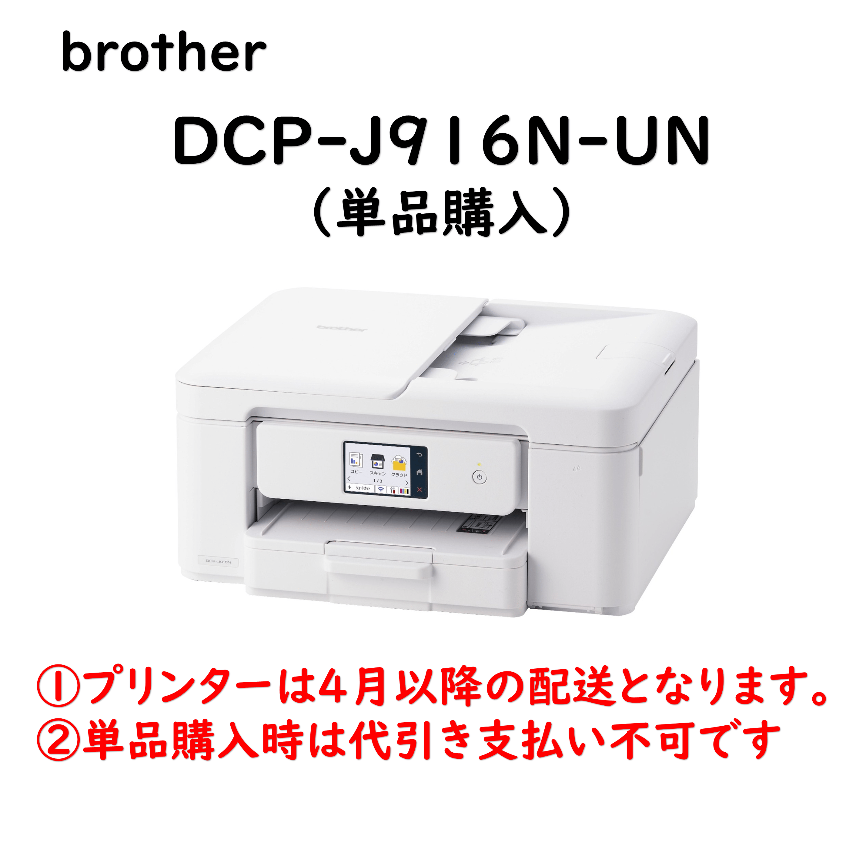 【単品購入用】インクジェットプリンター DCP-J916N-UN