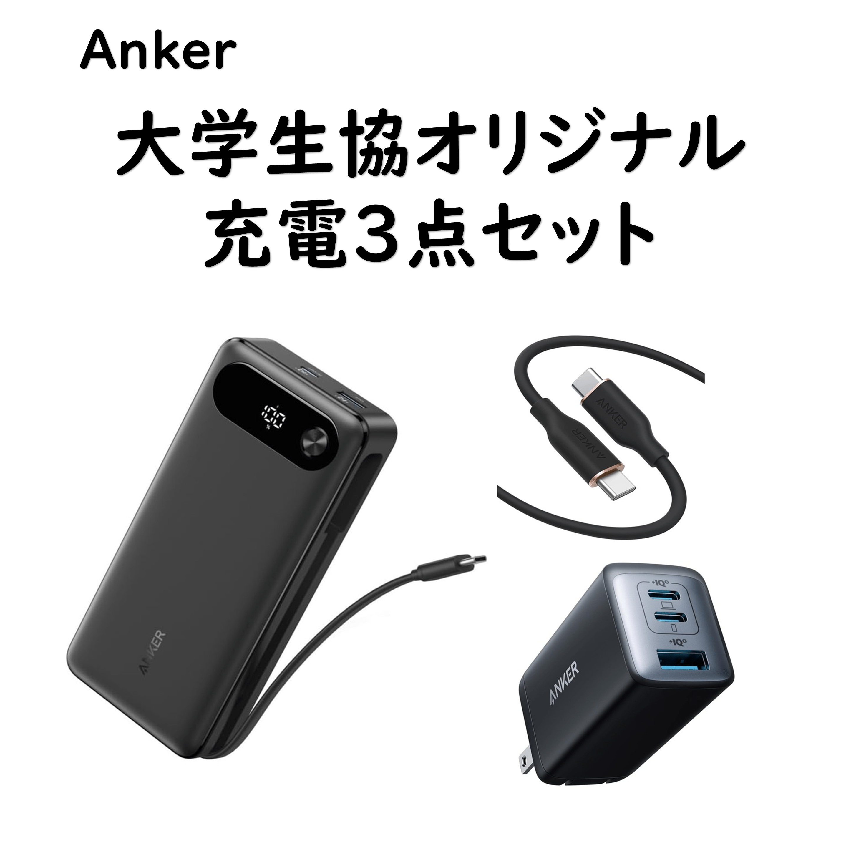 大学生協オリジナル充電3点セット