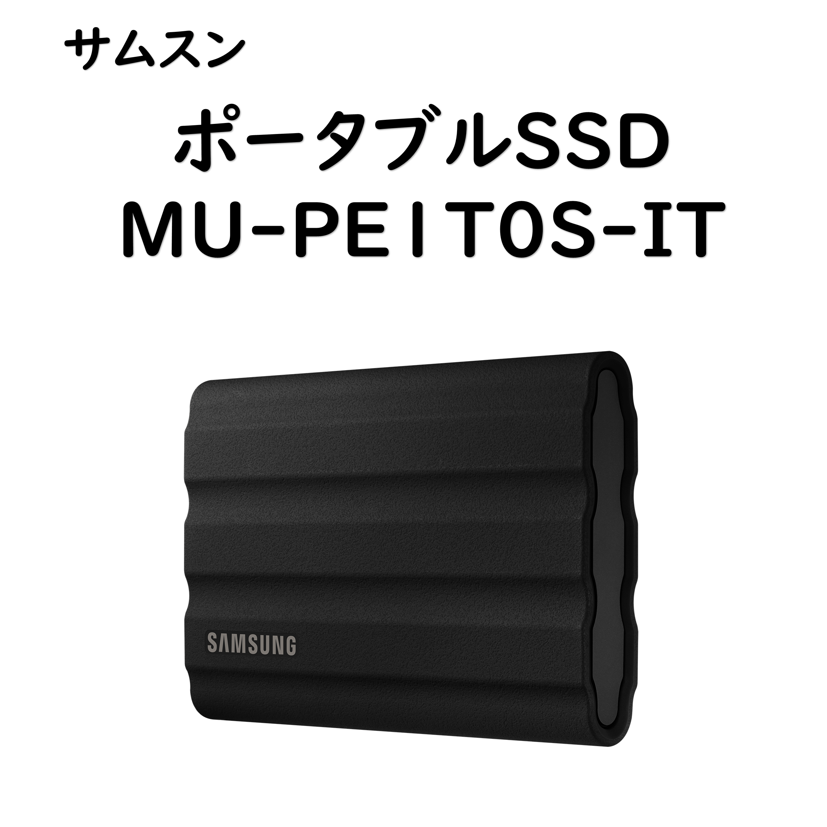 ポータブルSSD