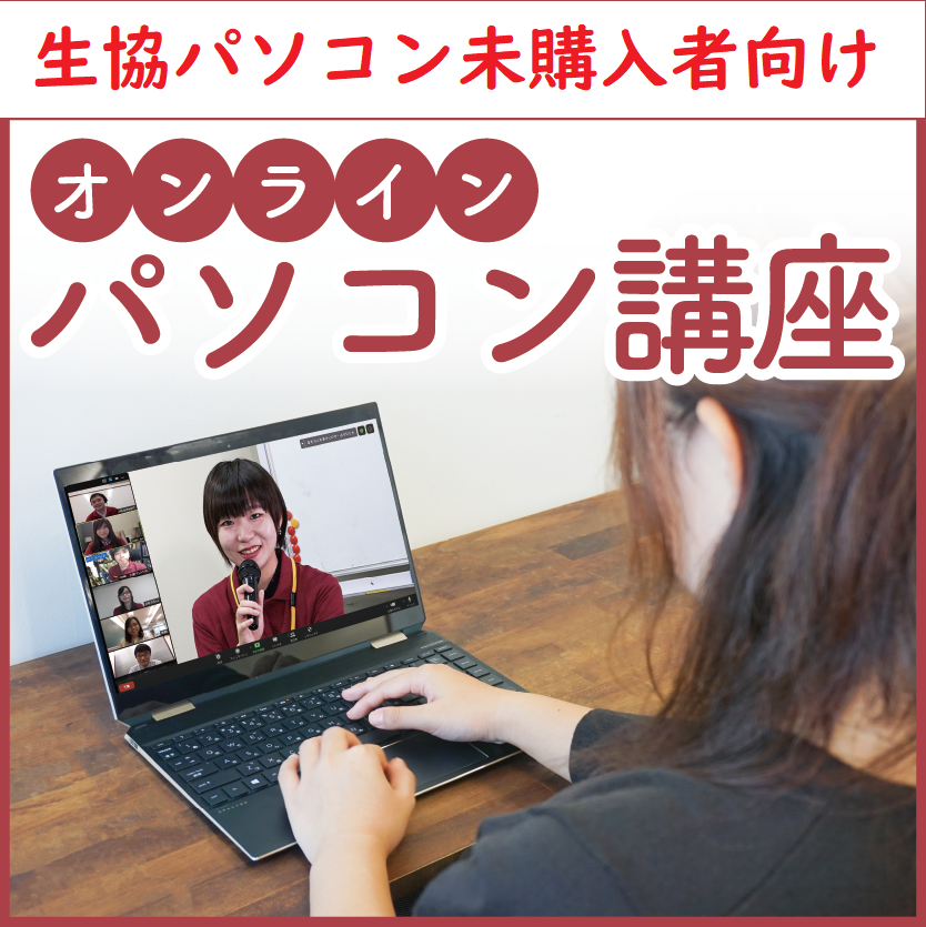 パソコンスキルアップ講座【生協PC未購入者向け】