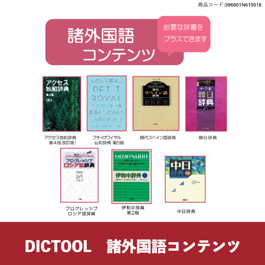 DICTOOL 諸外国語コンテンツ