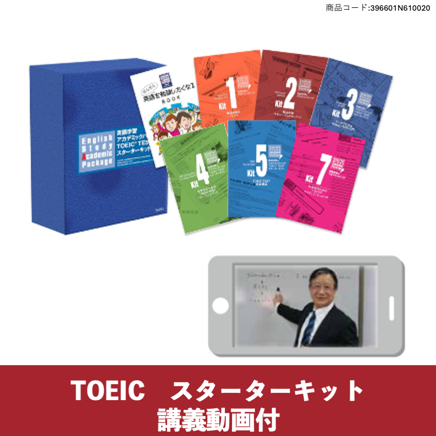 アルクアカデミックパックTOEICスターターキット