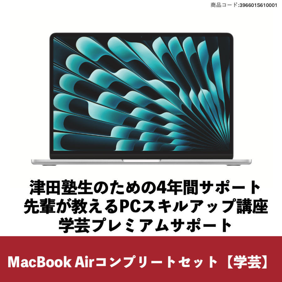 MacBookAir コンプリートセット【学芸学部】