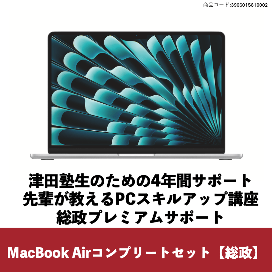 MacBookAir コンプリートセット【総合政策学部】