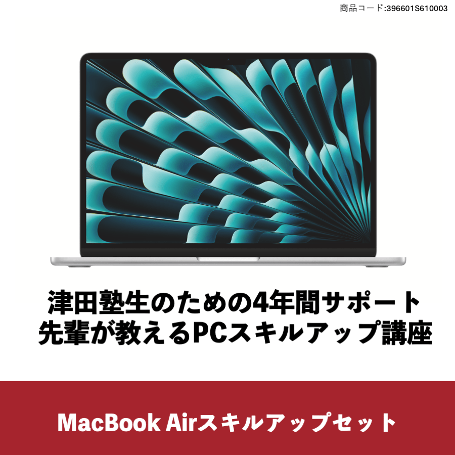 MacBookAir スキルアップセット【学部共通】