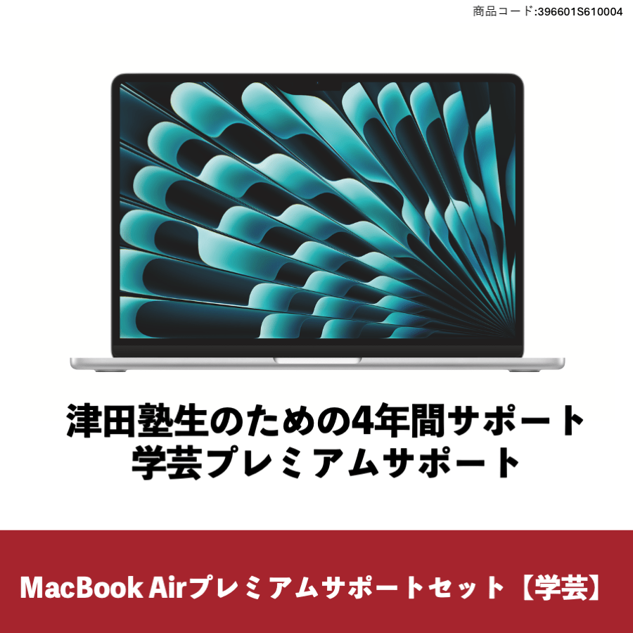 MacBookAir プレミアムサポートセット【学芸学部】