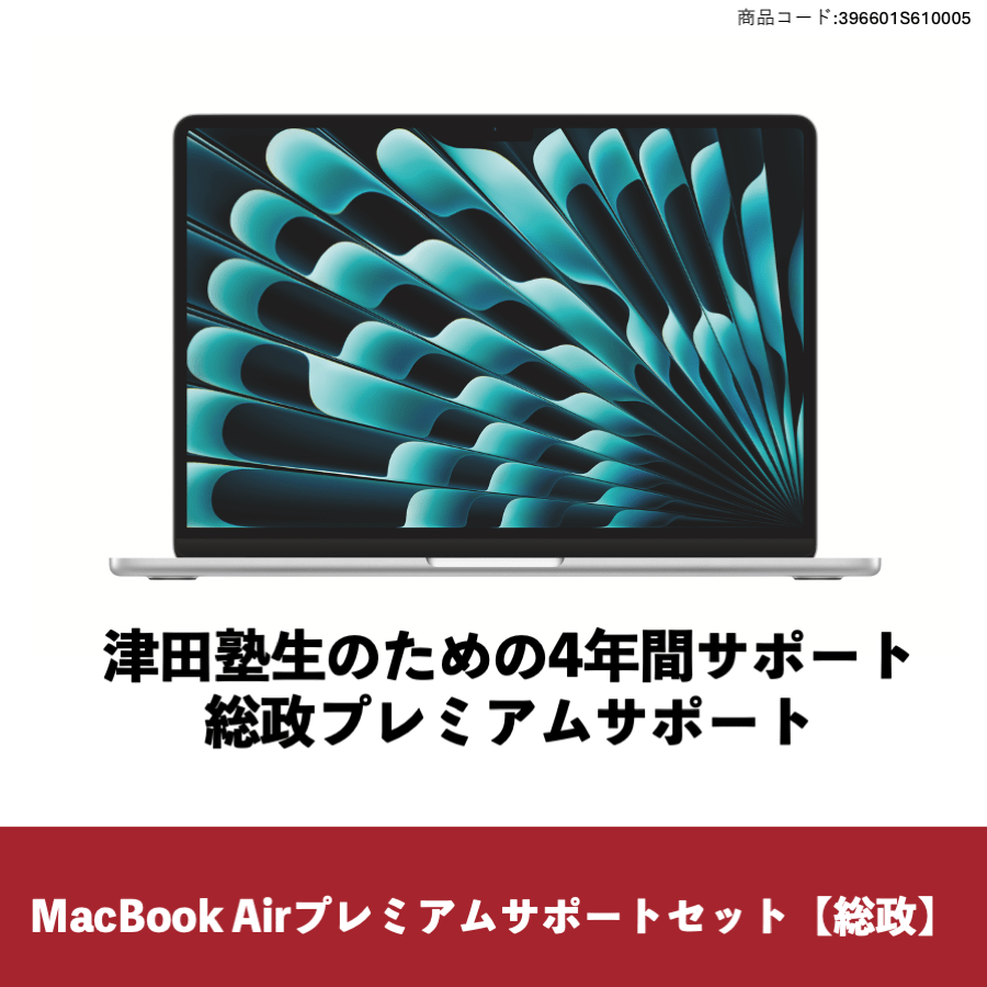 MacBookAir プレミアムサポートセット【総合政策学部】