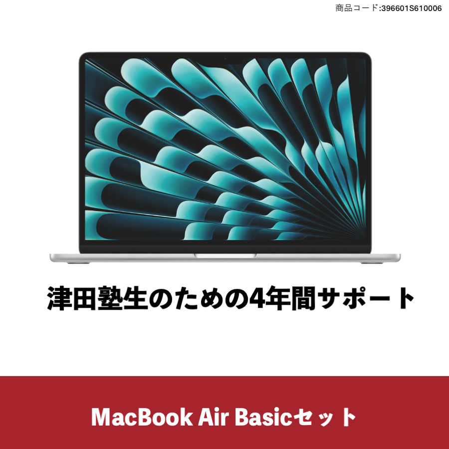MacBookAir Basicセット【学部共通】