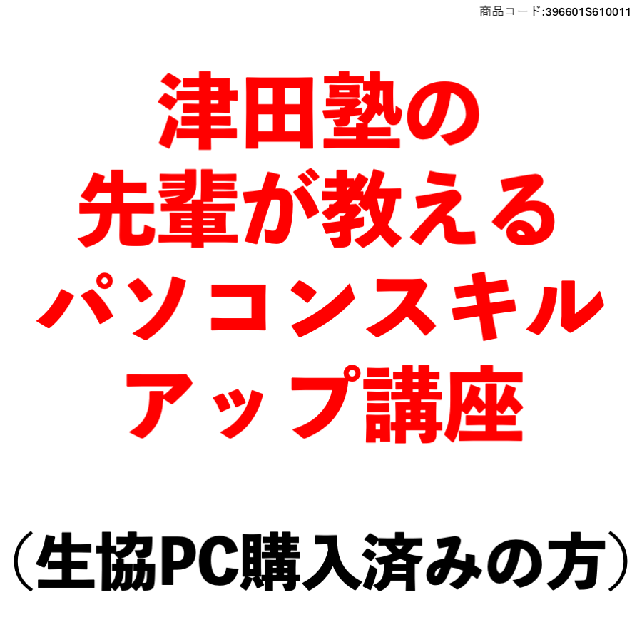 津田塾の先輩が教えるパソコンスキルアップ講座【生協PC購入済みの方】