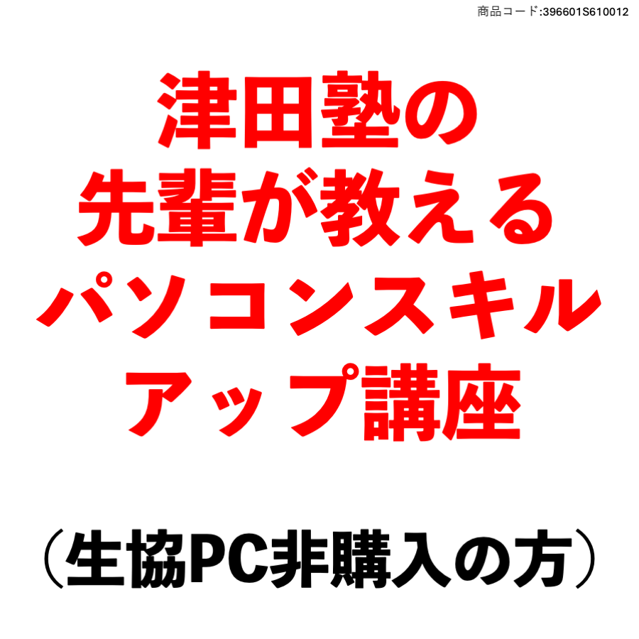 津田塾の先輩が教えるパソコンスキルアップ講座【生協PC非購入の方】