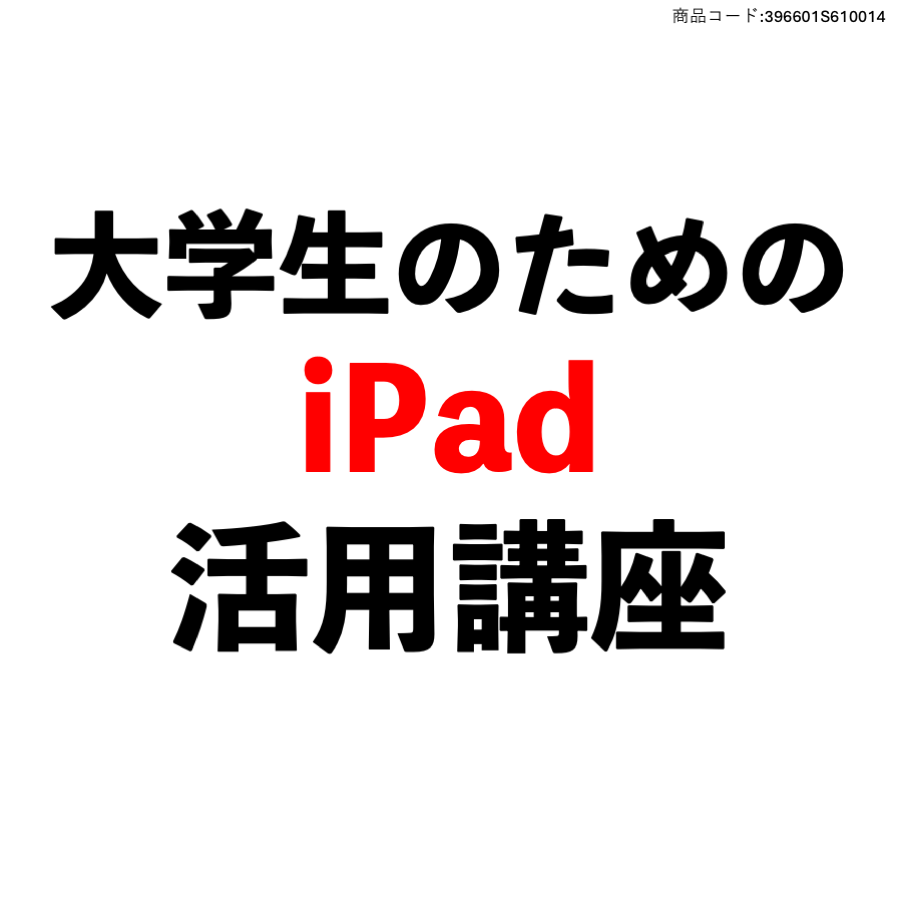 大学生のためのiPad活用講座