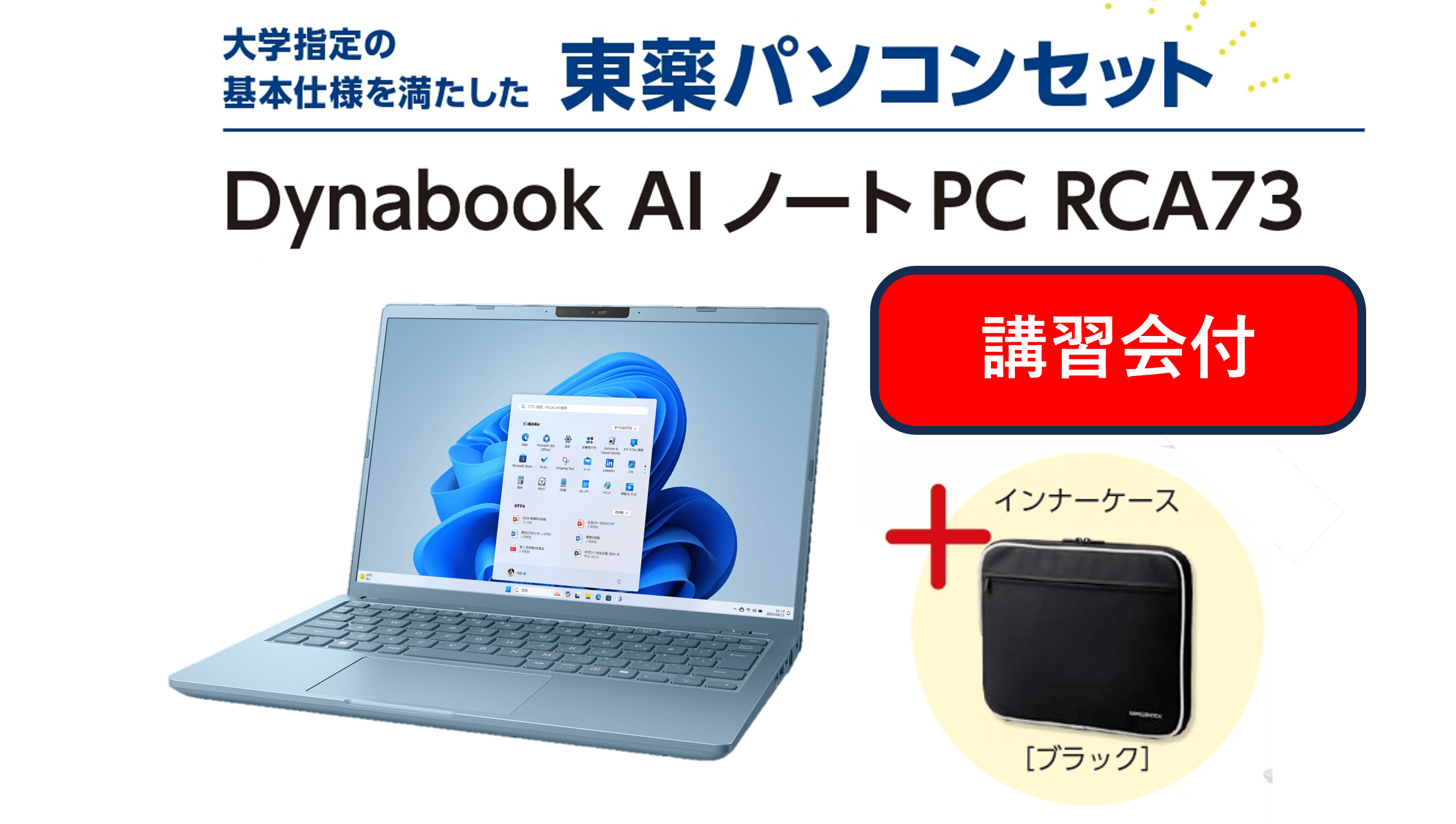 【講習会付】東薬パソコンセット dynabook RCA73