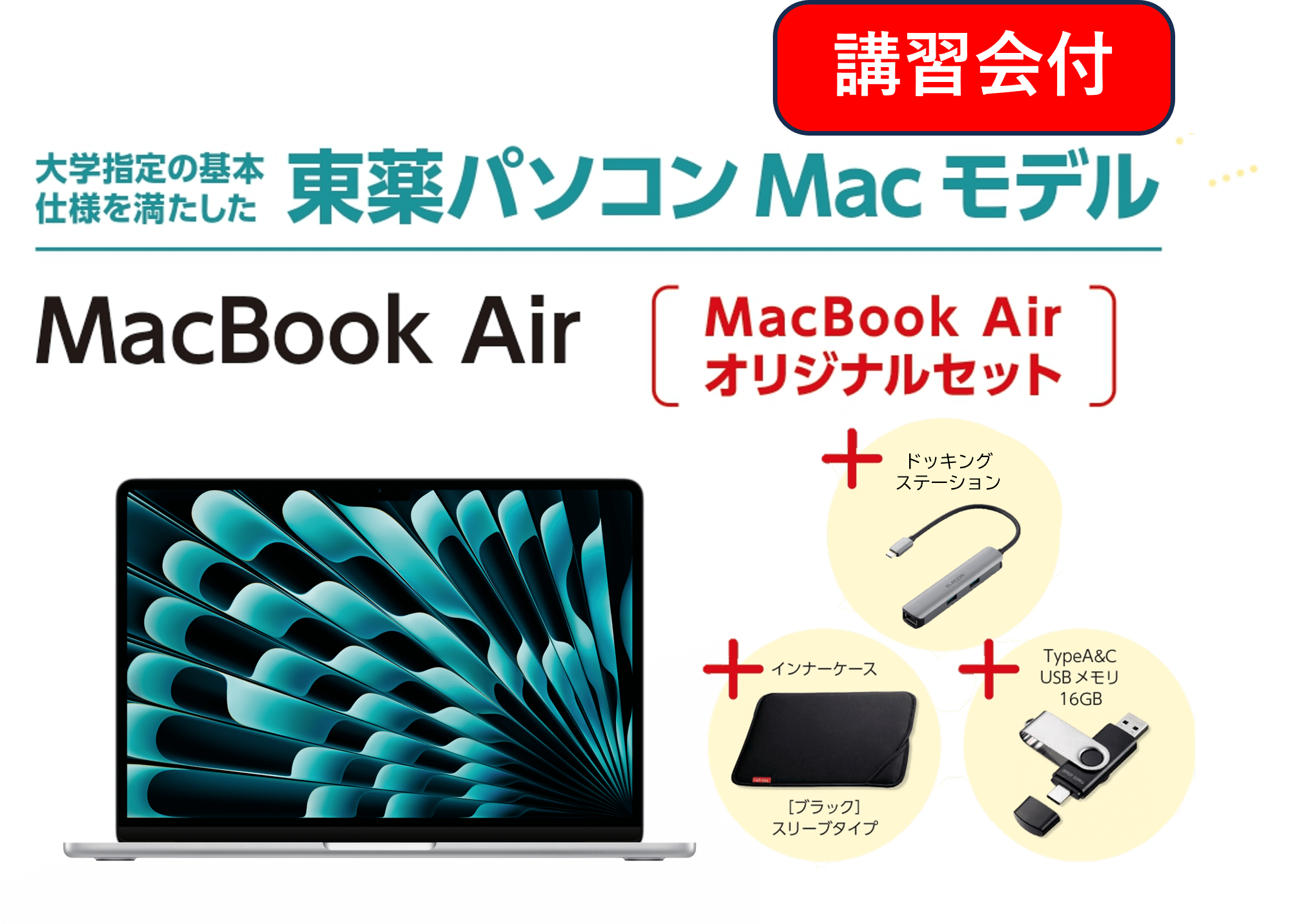 【講習会付】東薬パソコン MacBook Air オリジナルセット