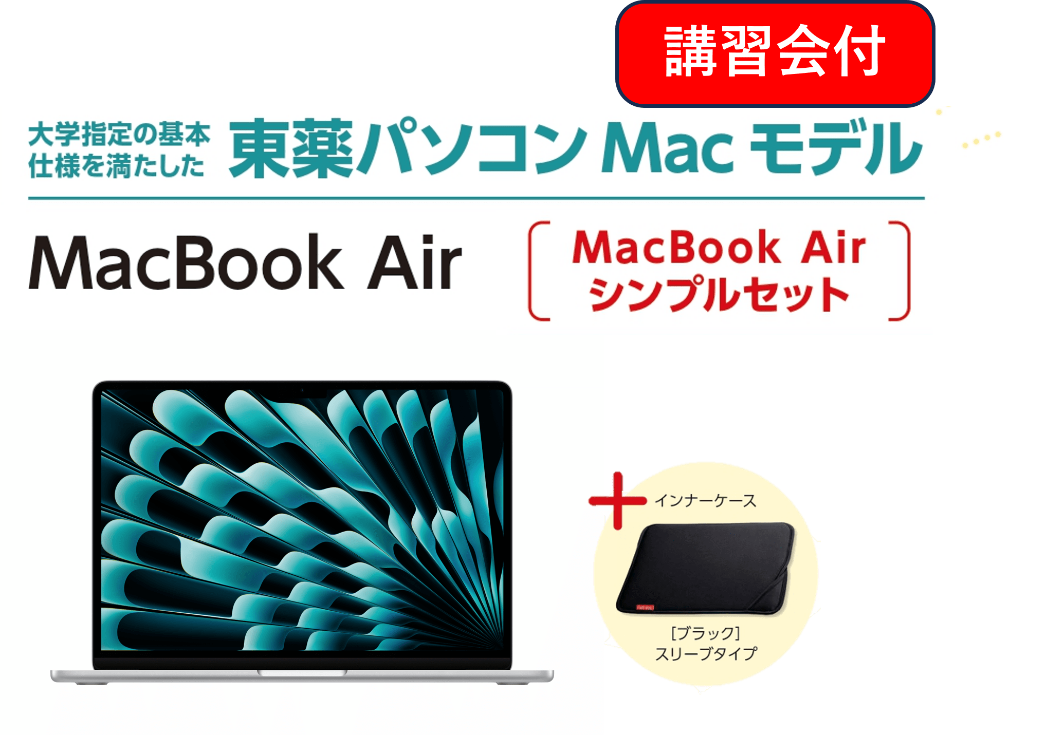 【講習会付】東薬パソコン MacBook Air シンプルセット