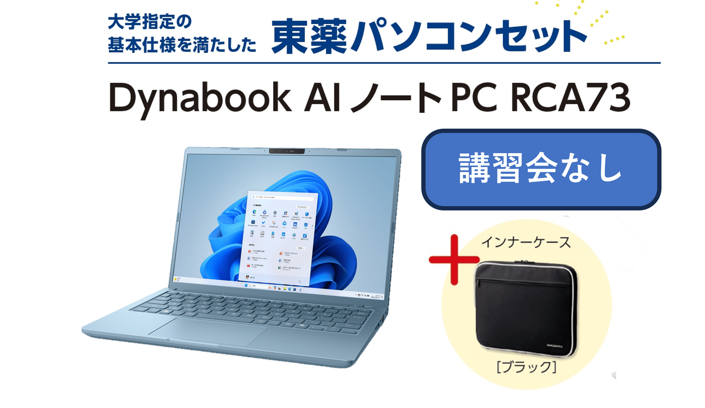 【講習会なし】東薬パソコンセット dynabook RCA73