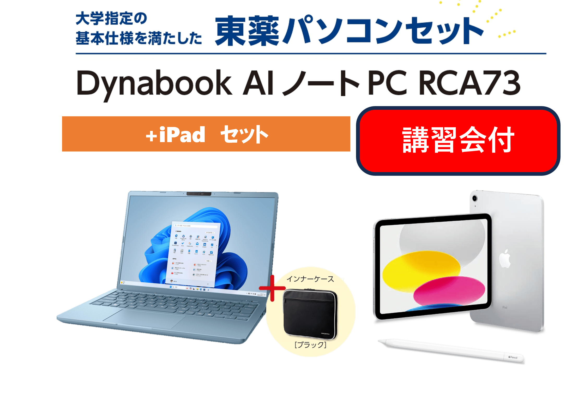 【講習会付+iPad】東薬パソコン dynabook RCA73