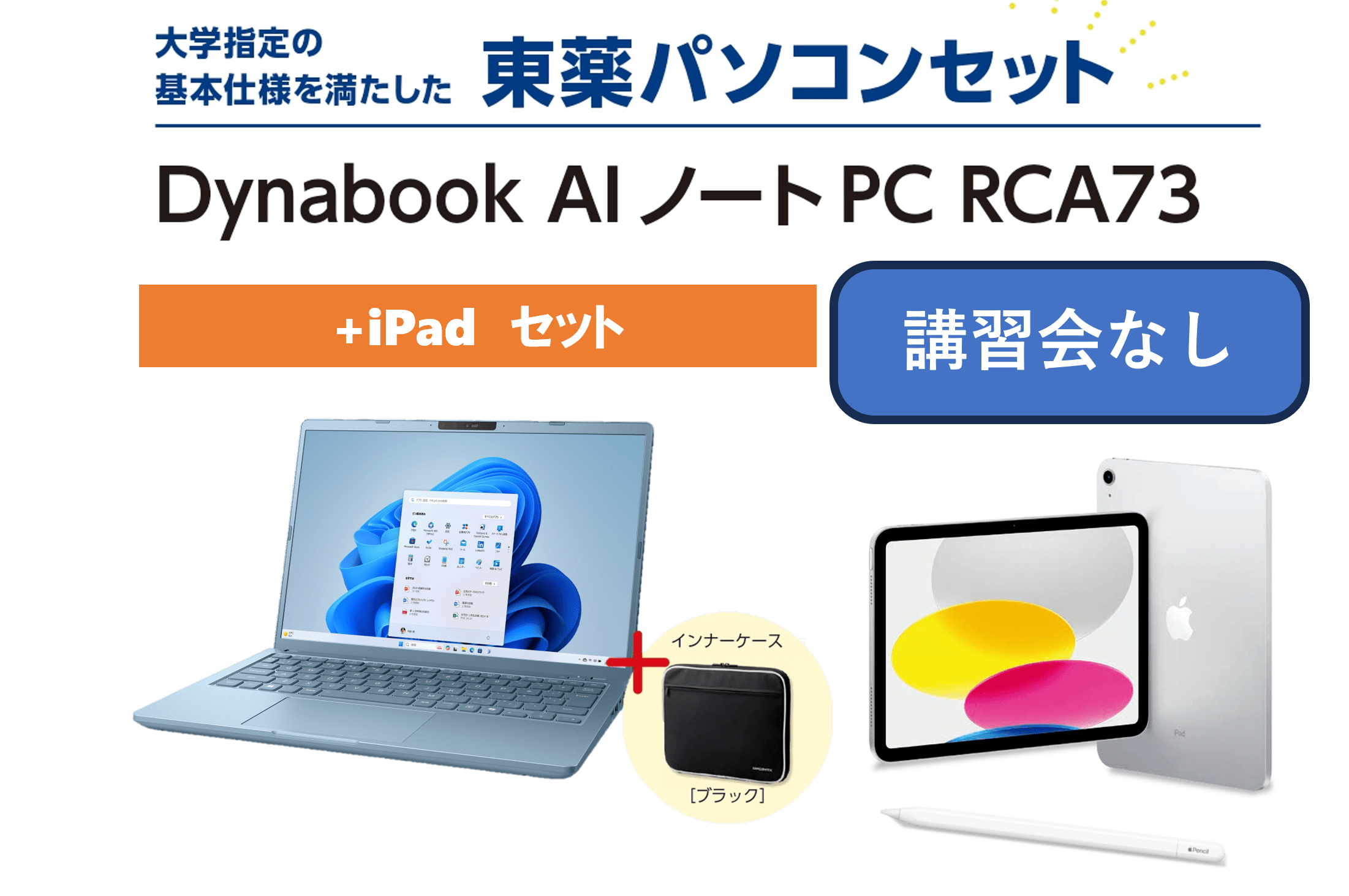 【講習会なし+iPad】東薬パソコン dynabook RCA73