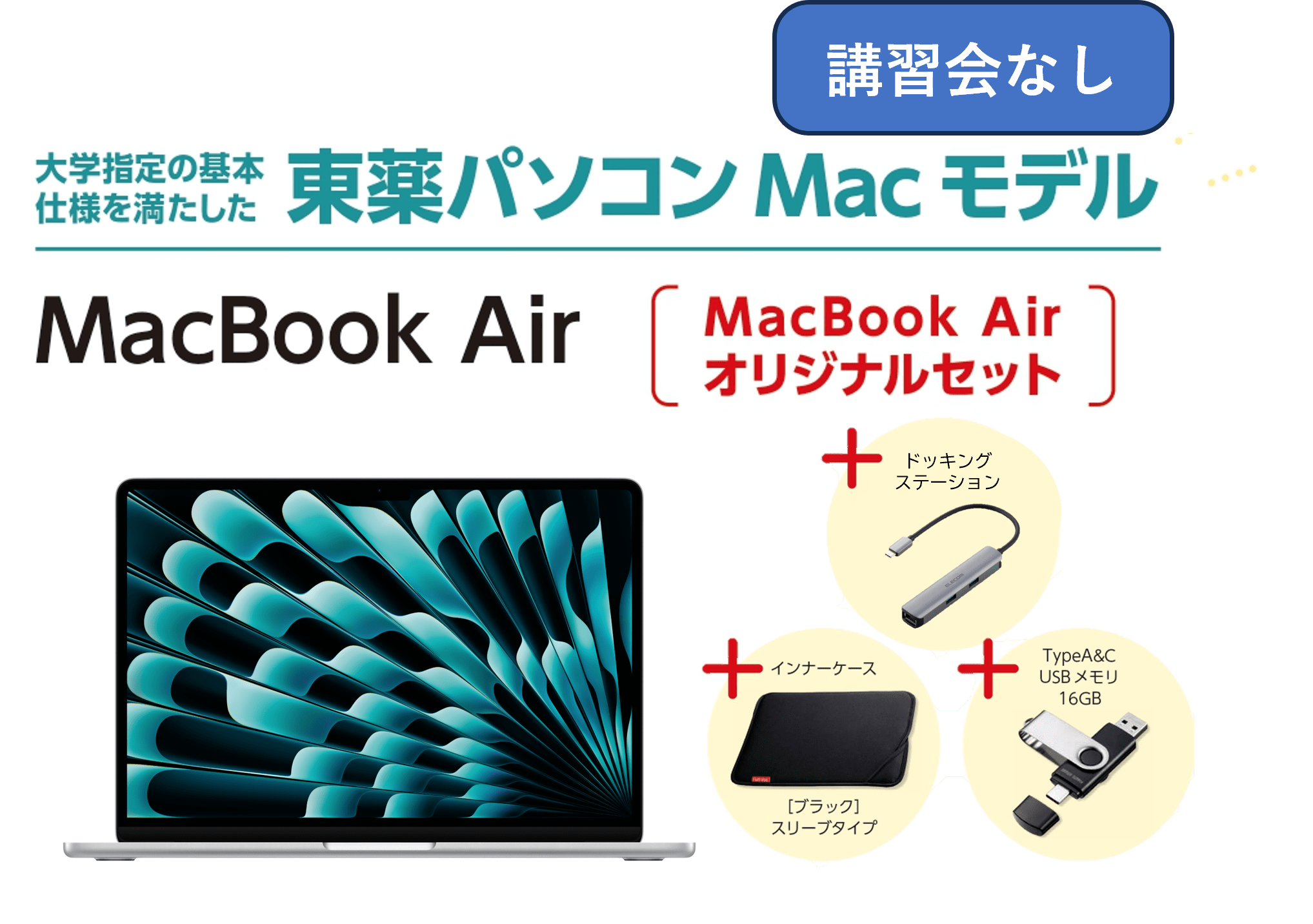 【講習会なし】東薬パソコン MacBook Air オリジナルセット