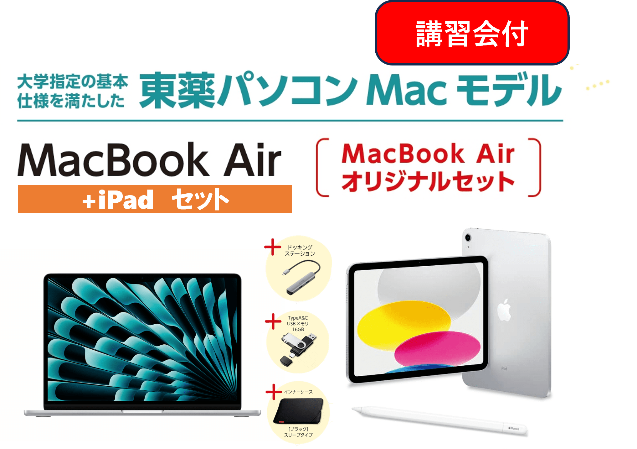 【講習会付+iPad】東薬パソコン MacBook Air オリジナルセット