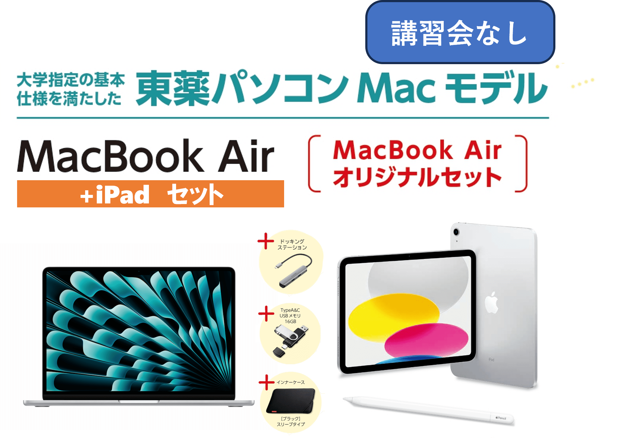 【講習会なし+iPad】東薬パソコン MacBook Air オリジナルセット