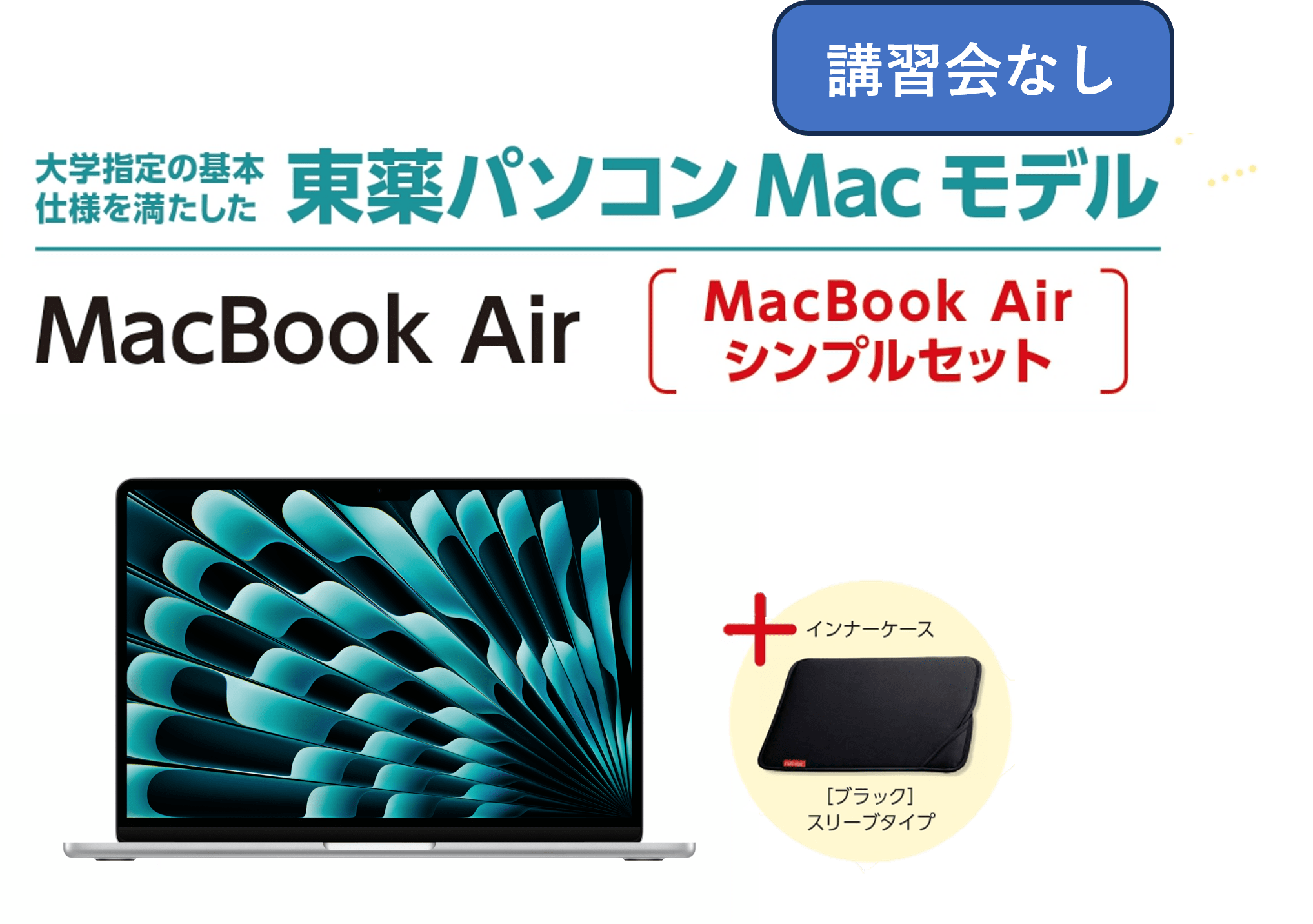 【講習会なし】東薬パソコン MacBook Air シンプルセット