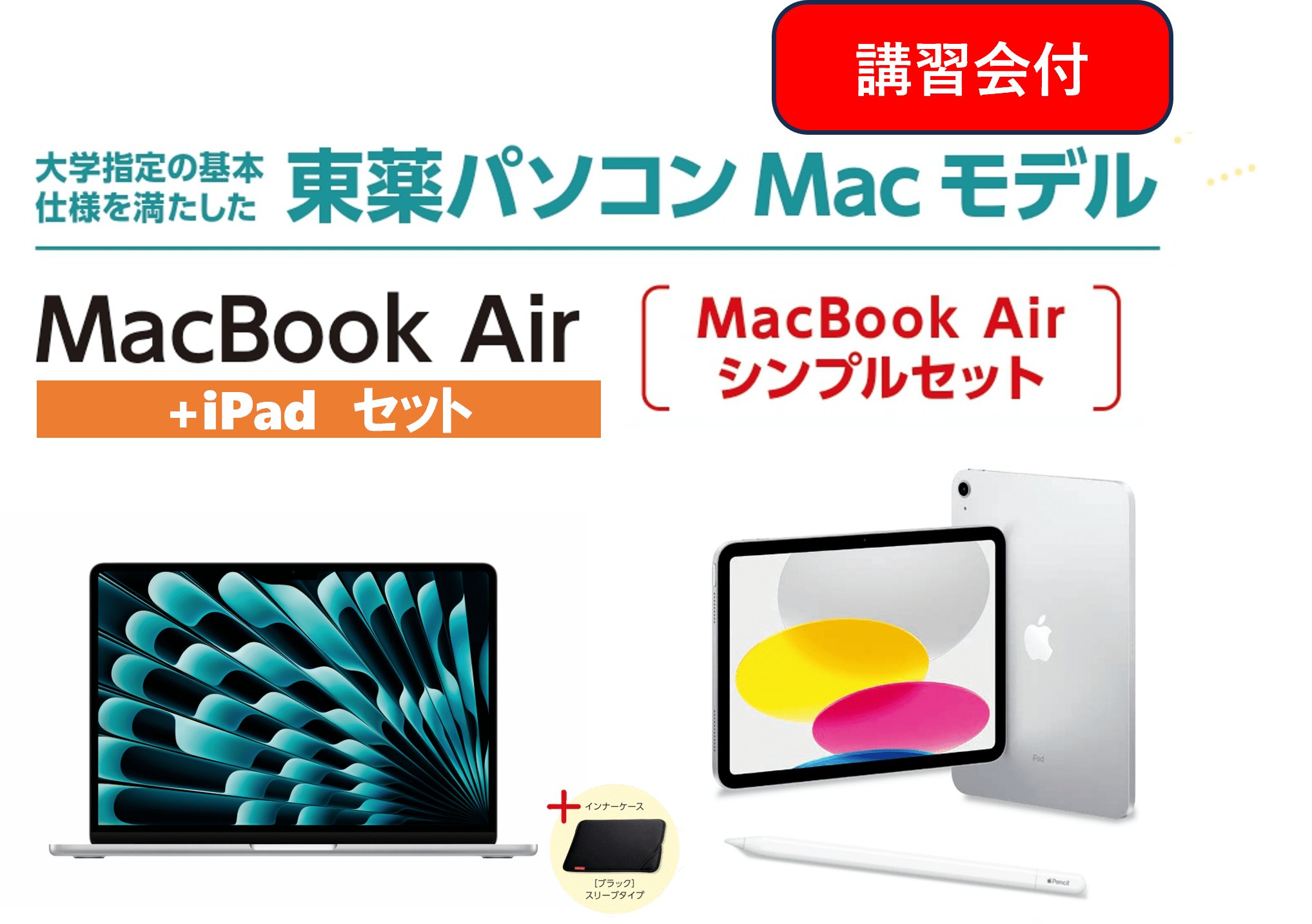 【講習会付+iPad】東薬パソコン MacBook Air シンプルセット