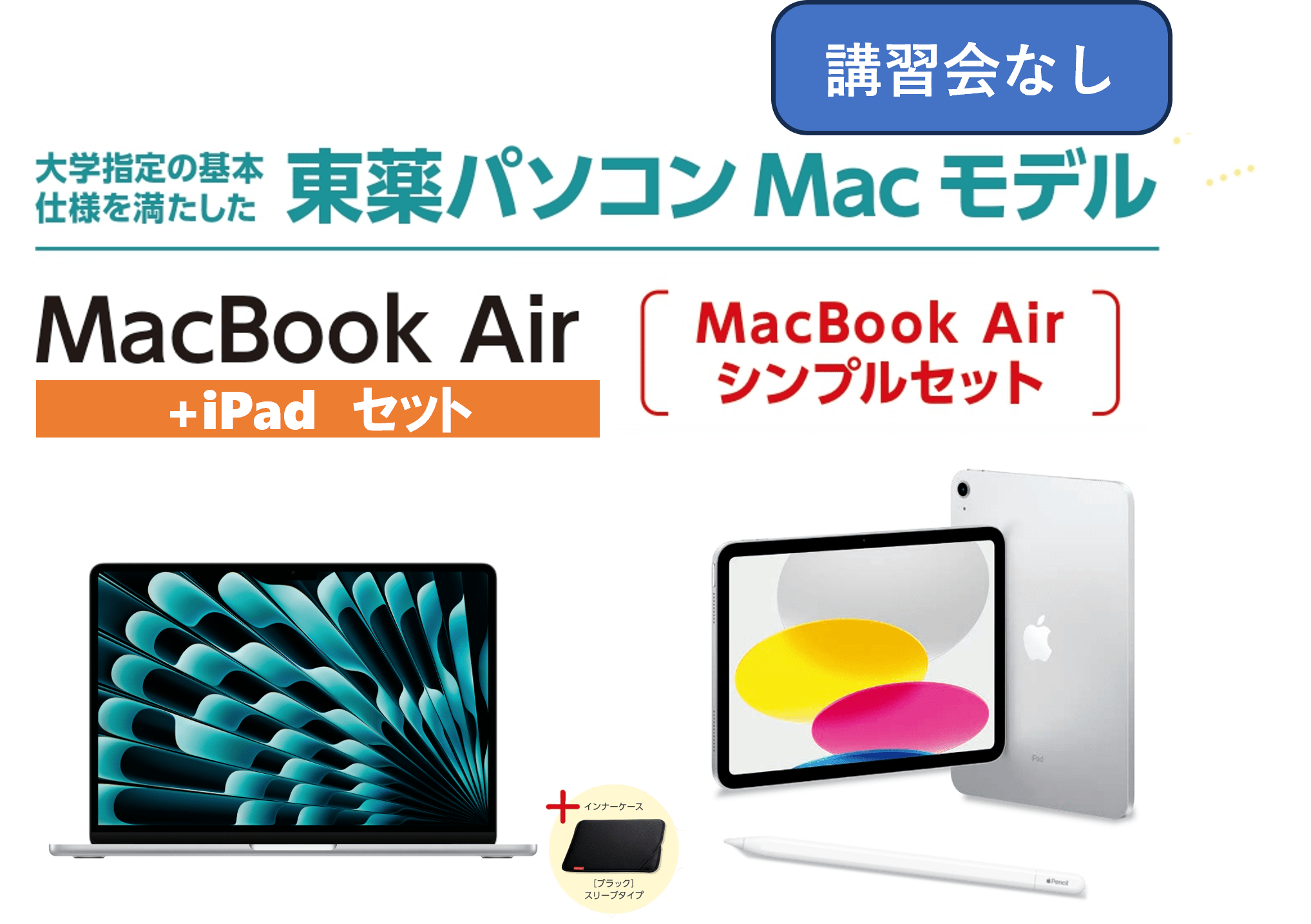 【講習会なし+iPad】東薬パソコン MacBook Air シンプルセット