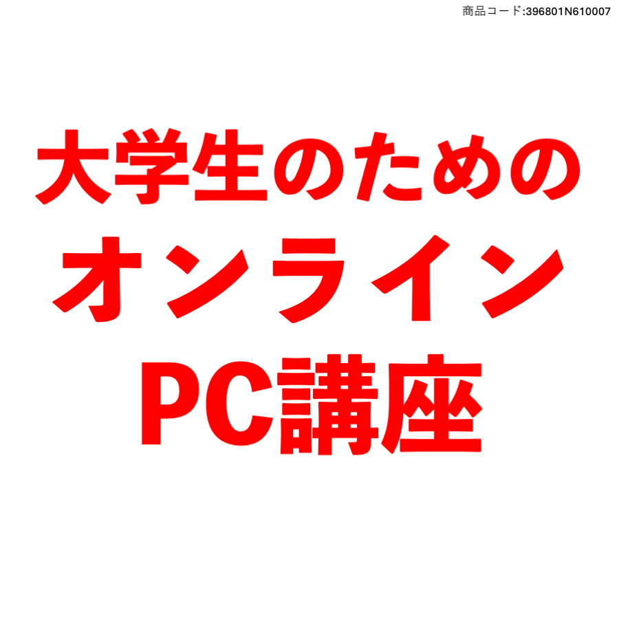 オンラインPC講座
