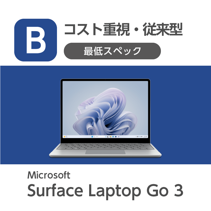 【導入コスト重視・従来型】Surface Laptop Go 3