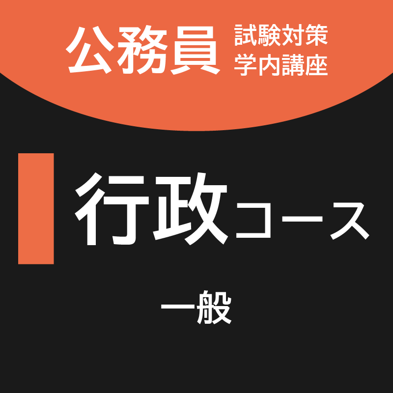 行政コース [一般]