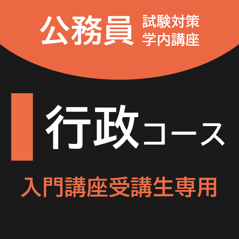 行政コース [入門講座受講生専用]