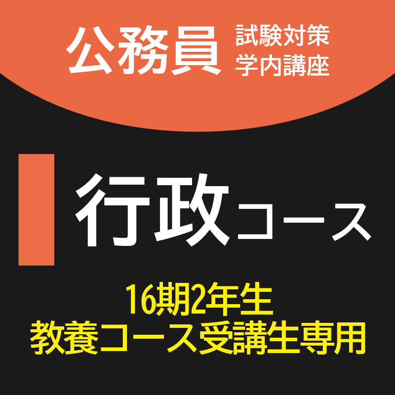 継続行政コース[16期2年教養コース受講生専用]