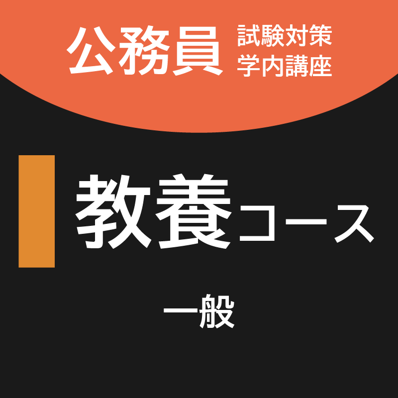 教養コース [一般]