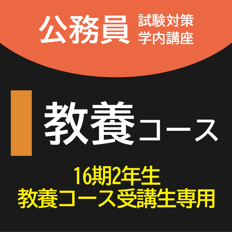 継続教養コース[16期2年教養コース受講生専用]