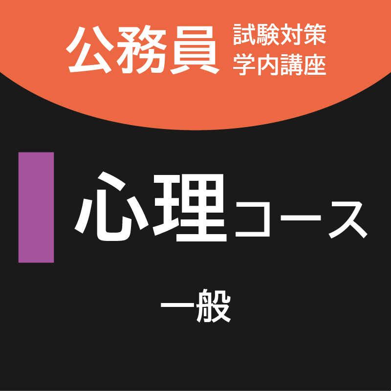 心理コース [一般]