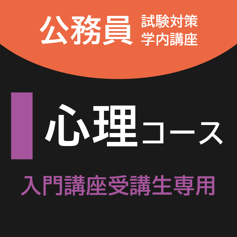 心理コース [入門講座受講生専用]