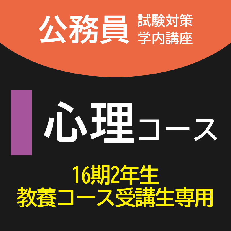 継続心理コース[16期2年教養コース受講生専用]