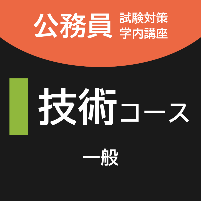 技術コース [一般]