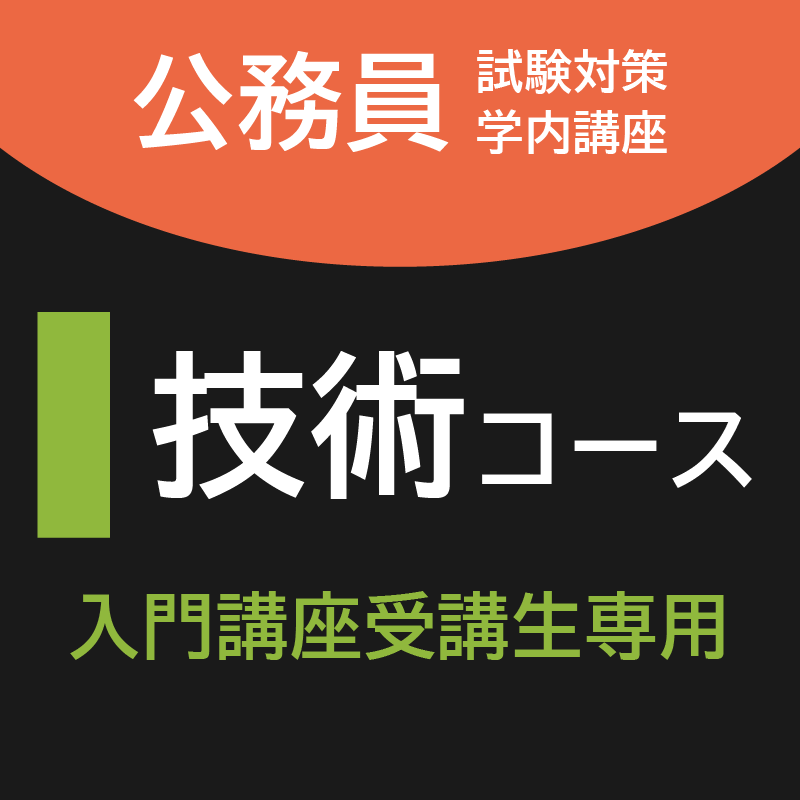 技術コース [入門講座受講生専用]